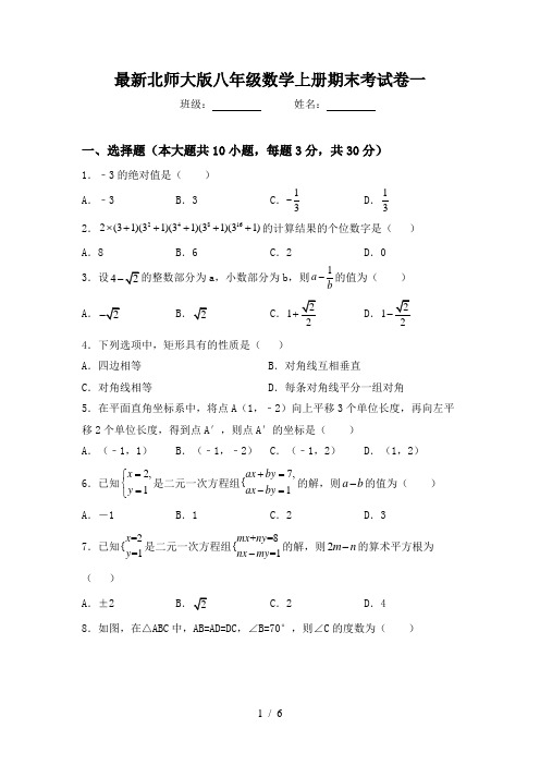 最新北师大版八年级数学上册期末考试卷一