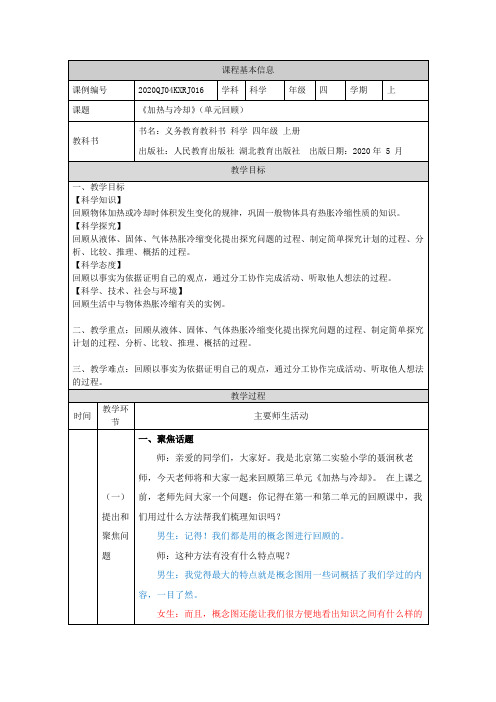 精选最新四年级科学(人教版)加热与冷却(单元回顾)-教学设计