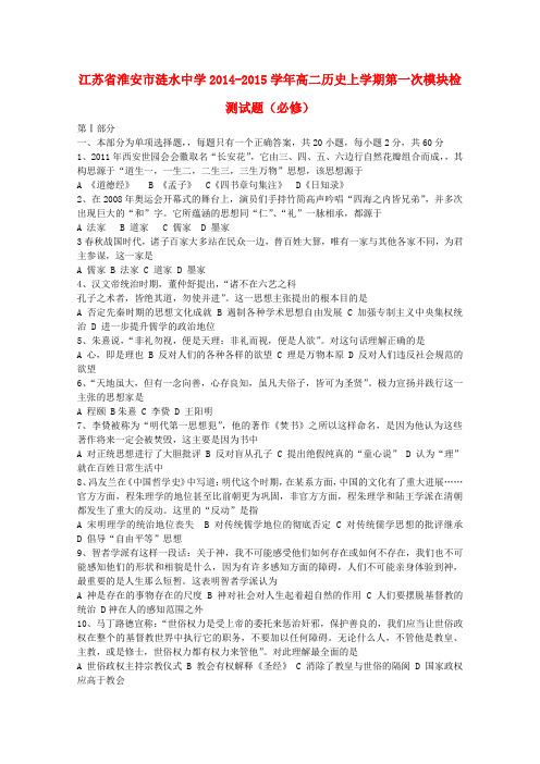 江苏省淮安市涟水中学高二历史上学期第一次模块检测试题(必修)