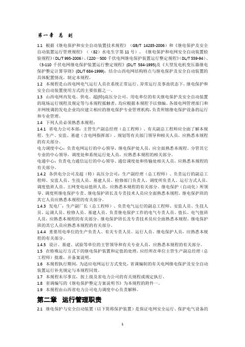 继电保护和安全自动装置