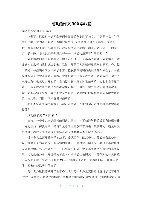 成功的作文300字八篇