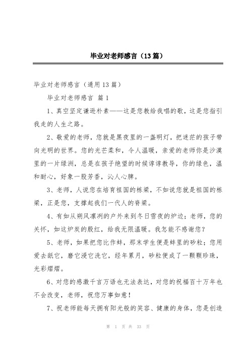 毕业对老师感言(13篇)