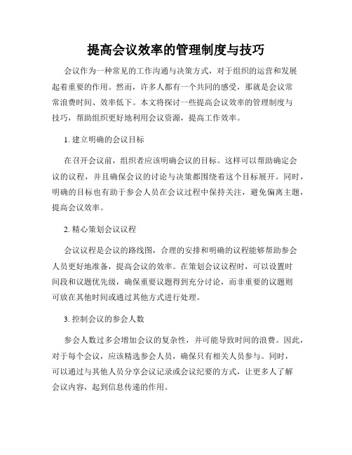 提高会议效率的管理制度与技巧