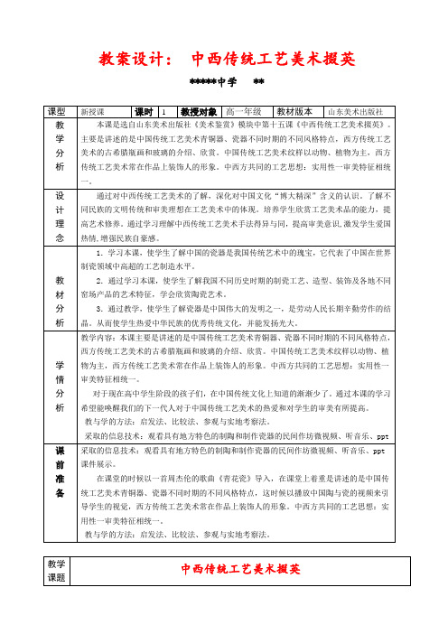 高一年级十五课 中西传统工艺美术掇英