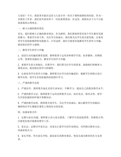 教师成绩好经验交流发言稿