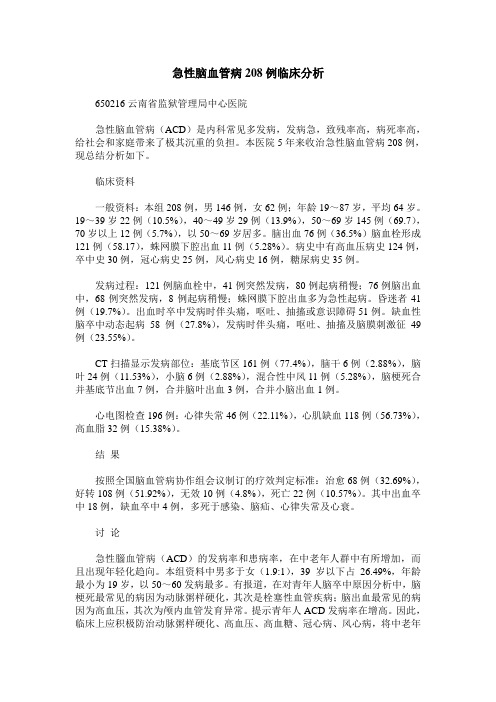 急性脑血管病208例临床分析