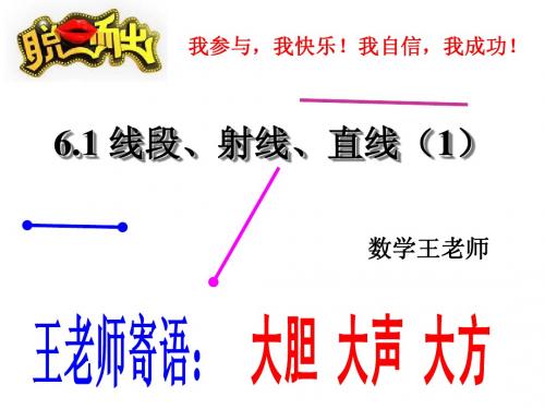 6.1(1)线段、射线、直线