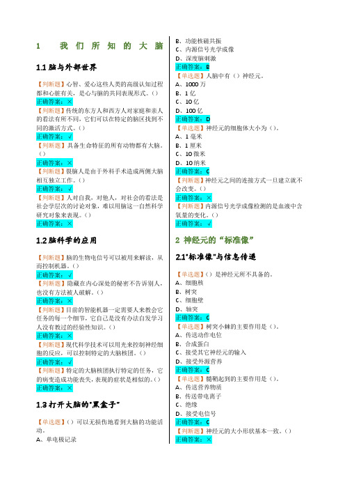 大脑的奥秘神经科学导论超星网课俞洪波课后测验答案