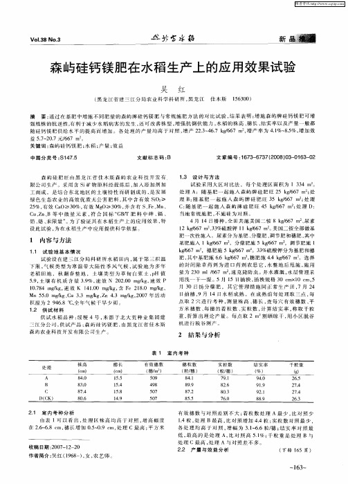 森屿硅钙镁肥在水稻生产上的应用效果试验