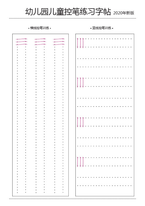 幼儿园儿童控笔练习字帖2020年新版  可打印