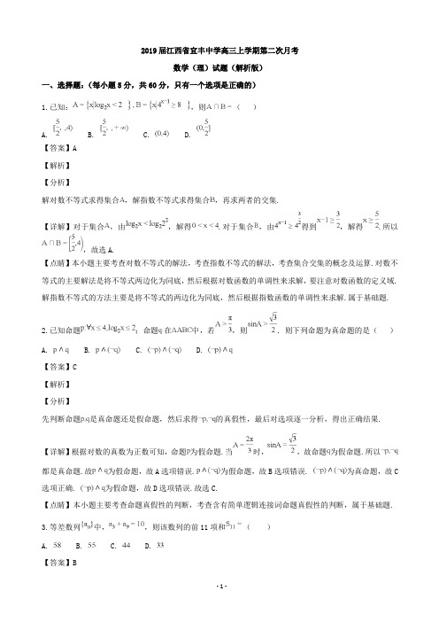 2019届江西省宜丰中学高三上学期第二次月考数学(理)试题(解析版)