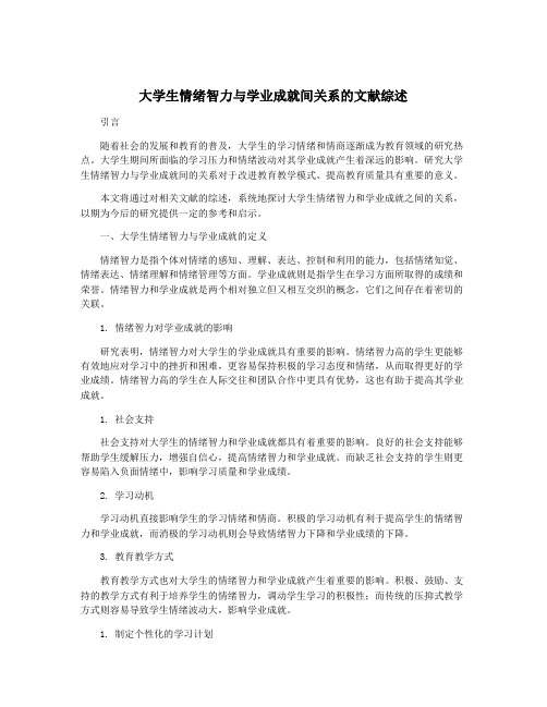 大学生情绪智力与学业成就间关系的文献综述