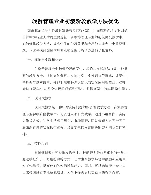 旅游管理专业初级阶段教学方法优化