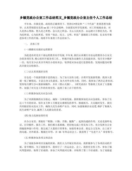 乡镇党政办公室工作总结范文_乡镇党政办公室主任个人工作总结