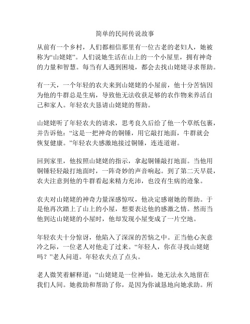 简单的民间传说故事