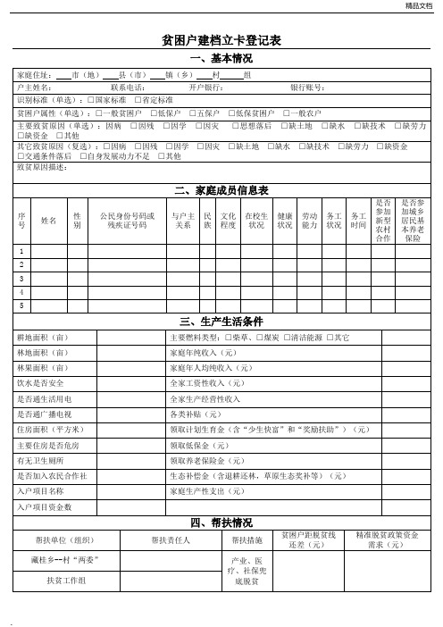 贫困户建档立卡登记表