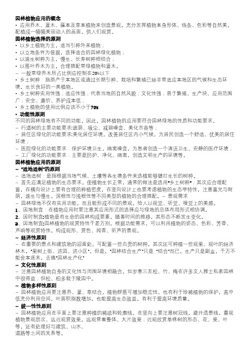 园林植物应用2 全部知识点