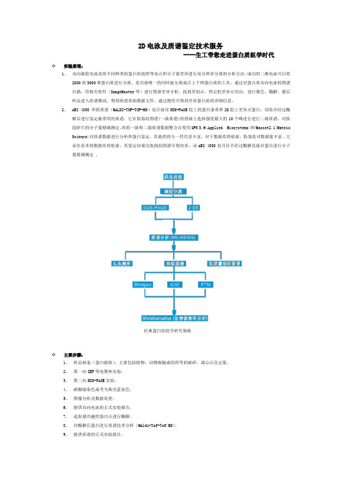 2D电泳及质谱鉴定技术服务