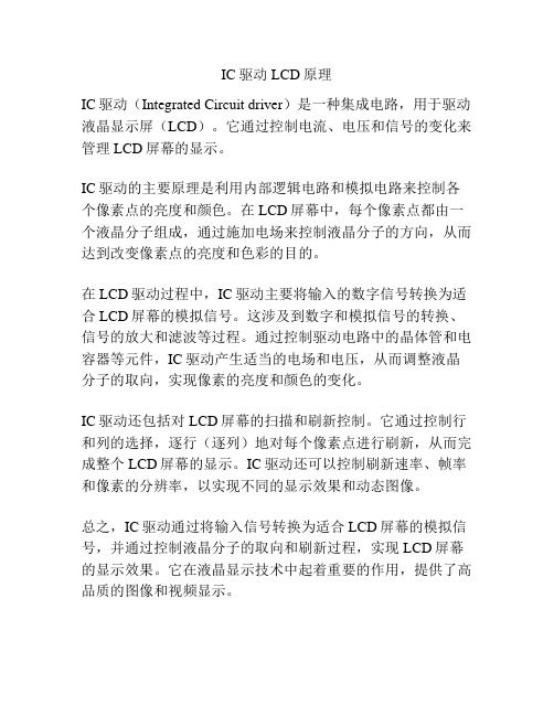 IC驱动LCD原理