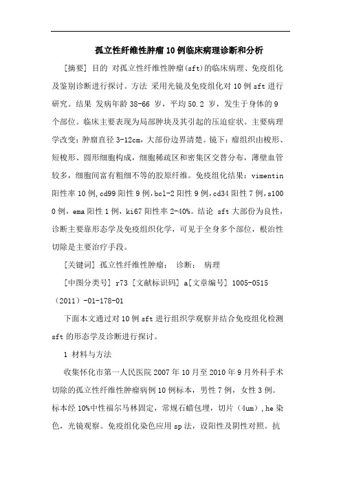 孤立性纤维性肿瘤10例临床病理诊断和论文