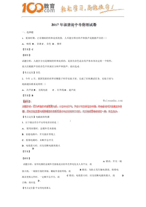 100教育：福建省2017中考试题物理卷(含解析)