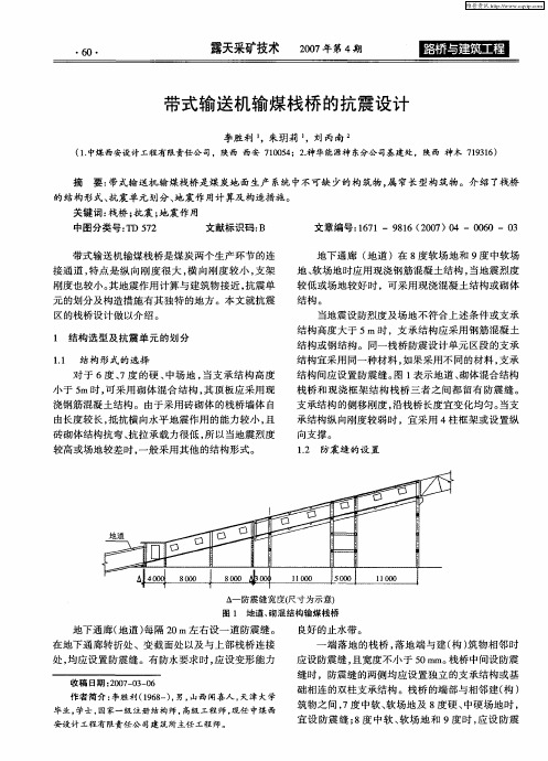 带式输送机输煤栈桥的抗震设计