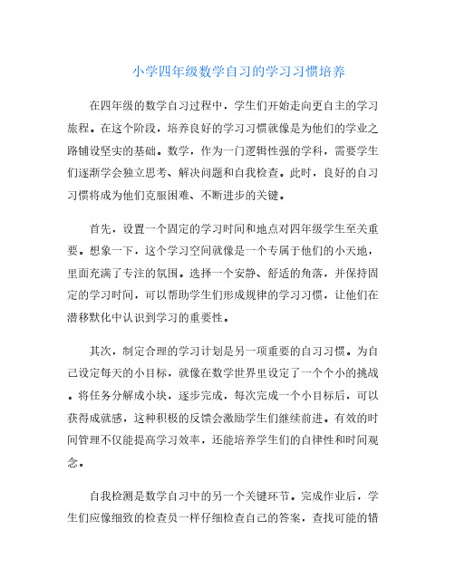 小学四年级数学自习的学习习惯培养