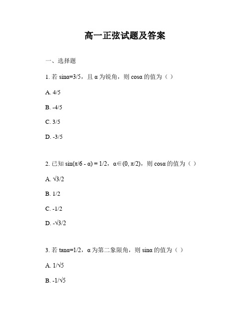 高一正弦试题及答案