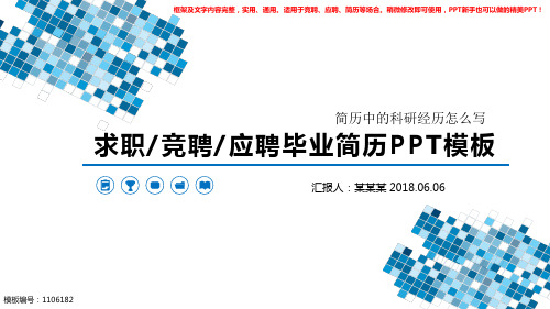 2018-2019最新-简历中的科研经历怎么写【原创模版PPT】