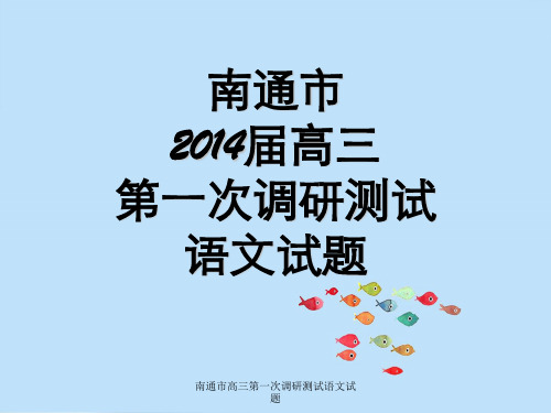 南通市高三第一次调研测试语文试题