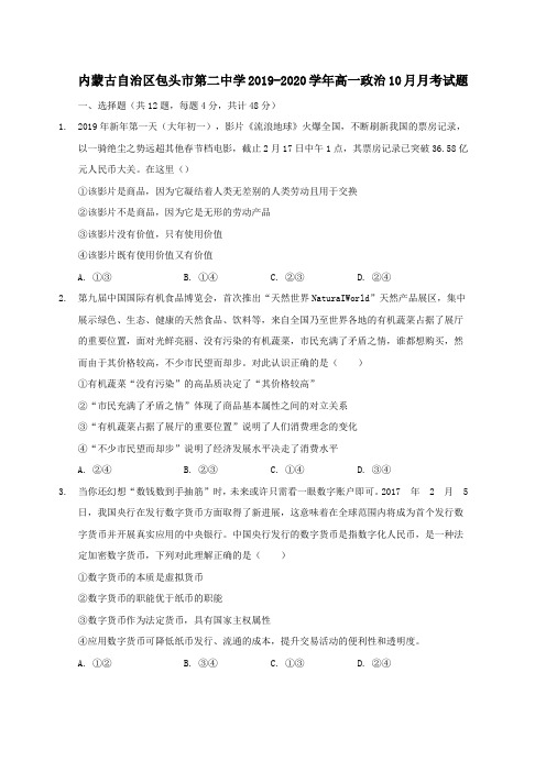 内蒙古自治区包头市第二中学2019-2020学年高一政治10月月考试题[附答案]