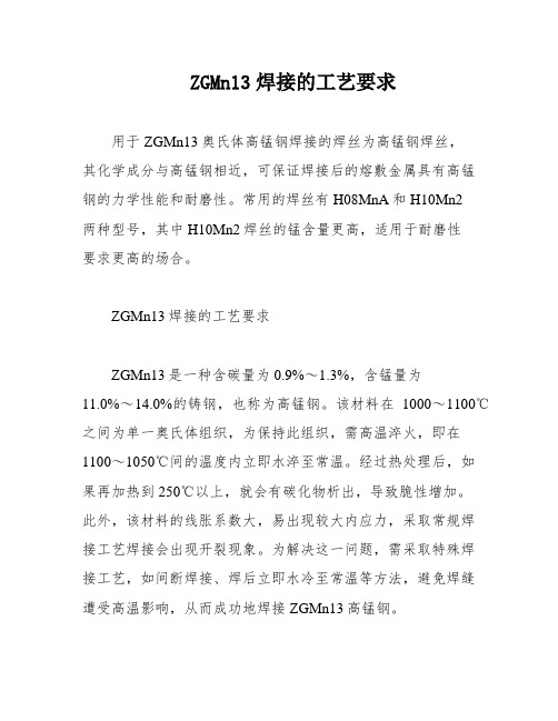 ZGMn13焊接的工艺要求