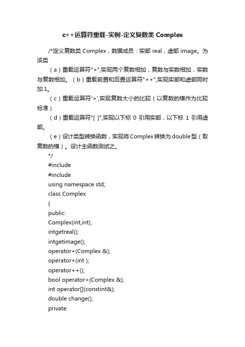 c++运算符重载-实例-定义复数类Complex