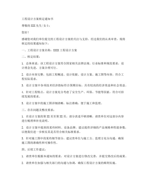 工程设计方案核定通知书