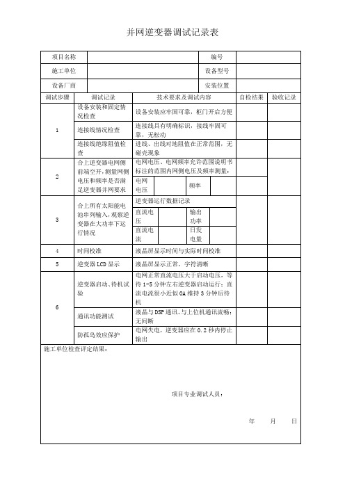 并网逆变器调试记录表