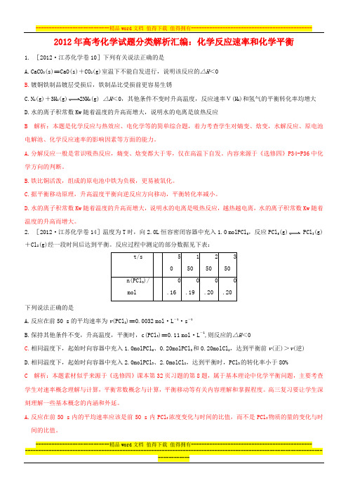 2014年高考化学试题分类解析汇编：化学反应速率和化学平衡