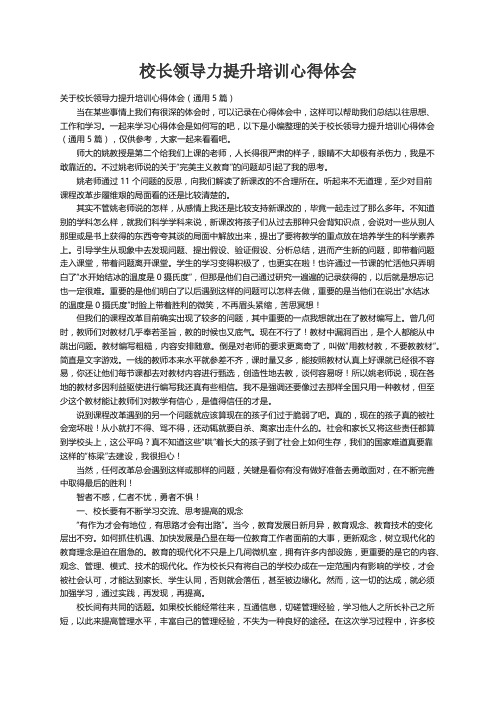 关于校长领导力提升培训心得体会（通用5篇）