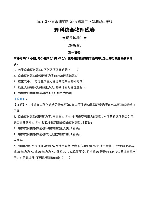 2021届北京市朝阳区2018级高三上学期期中考试理科综合物理试卷及解析