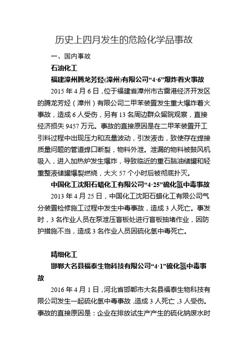 历史上四月发生的危险化学品事故