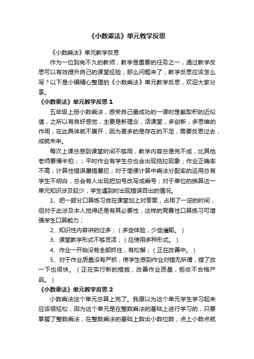 《小数乘法》单元教学反思