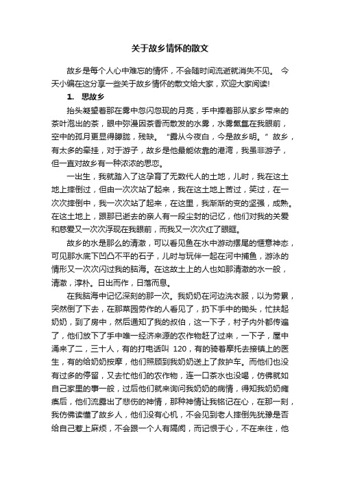 关于故乡情怀的散文