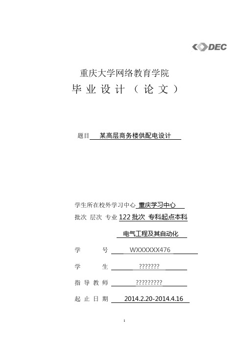 某高层商务楼供配电设计--重庆大学网络教育学院