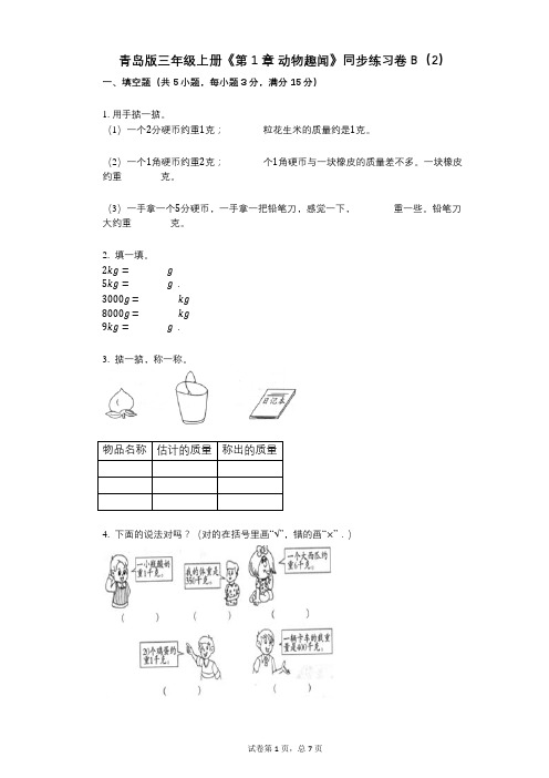 青岛版三年级上册《第1章_动物趣闻》小学数学-有答案-同步练习卷B(2)