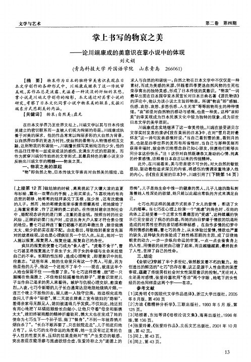 掌上书写的物哀之美——论川端康成的美意识在掌小说中的体现