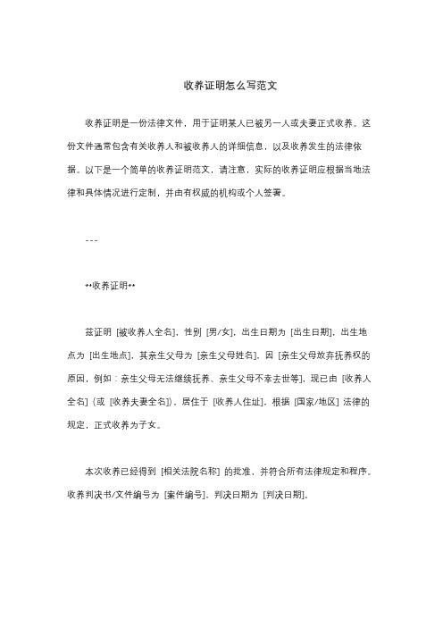 收养证明怎么写范文