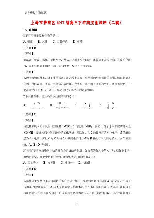 上海市普陀区2017届高三下学期质量调研(二模)生物试题(答案+解析)