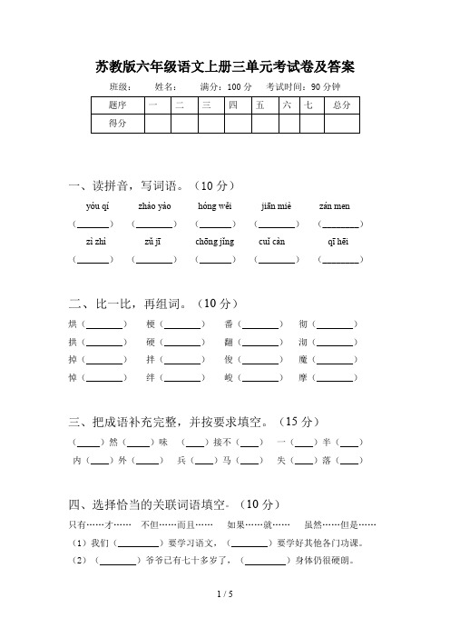 苏教版六年级语文上册三单元考试卷及答案