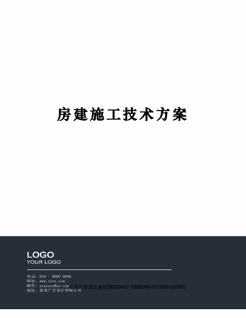 房建施工技术方案完整版