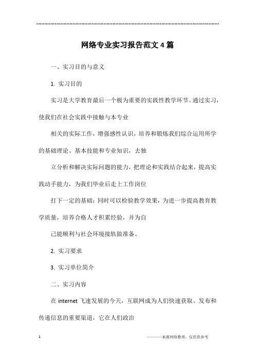 网络专业实习报告范文4篇