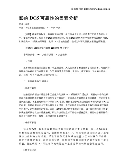 影响DCS可靠性的因素分析